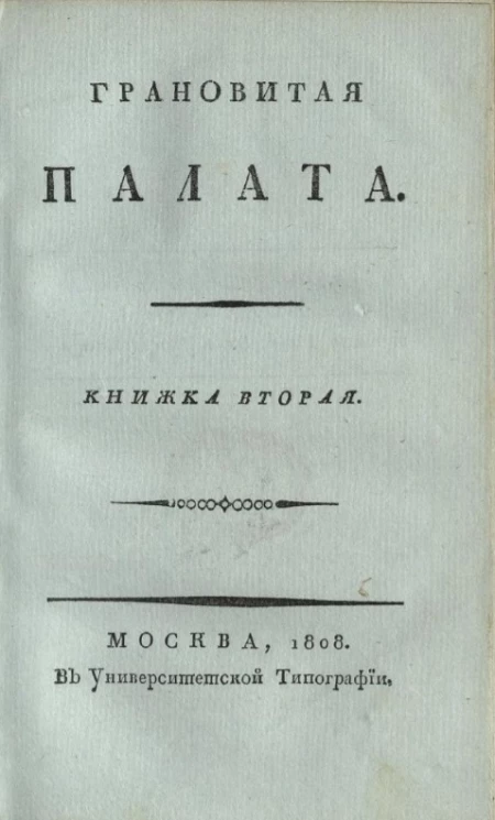 Грановитая палата. Книжка 2