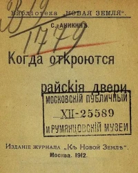 Библиотека "Новая земля". Когда откроются райские двери