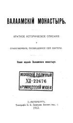 Валаамский монастырь. Краткое историческое описание и стихотворение, посвященное сей обители