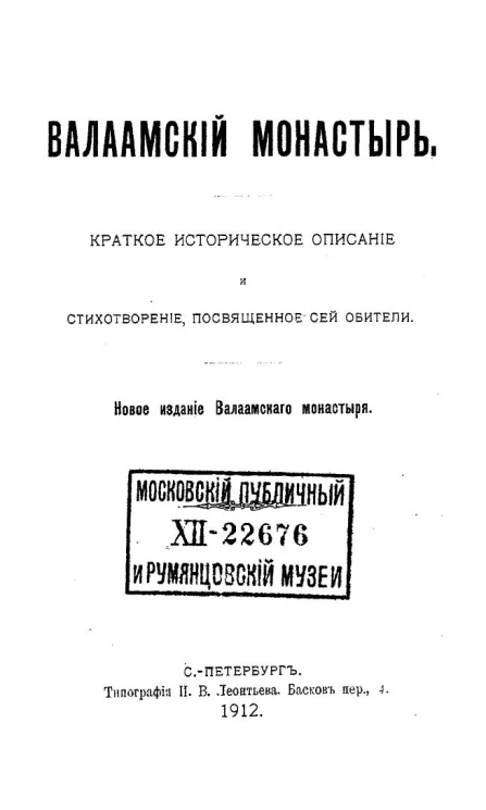 Валаамский монастырь. Краткое историческое описание и стихотворение, посвященное сей обители