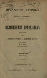 Византийский временник, издаваемый при Императорской Академии Наук. Том 11. Выпуски 3-4