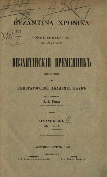 Византийский временник, издаваемый при Императорской Академии Наук. Том 11. Выпуски 3-4