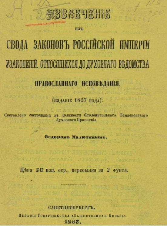 Извлечение из свода законов Российской империи узаконений, относящихся до духовного ведомства православного исповедания (издание 1857 года)