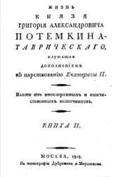 Жизнь князя Григория Александровича Потемкина Таврического. Книга 2
