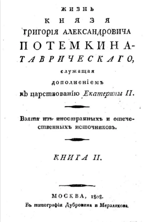 Жизнь князя Григория Александровича Потемкина Таврического. Книга 2