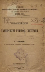Записки Императорского Русского географического общества по общей географии. Том 13. Орографический очерк Памирской горной системы