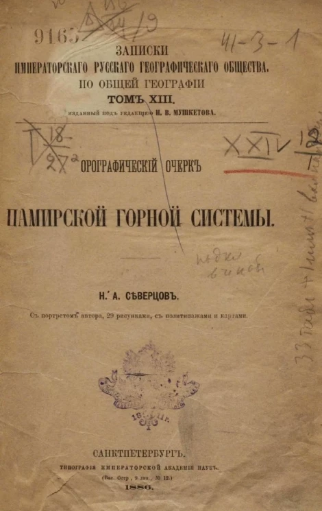 Записки Императорского Русского географического общества по общей географии. Том 13. Орографический очерк Памирской горной системы