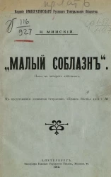 Малый соблазн. Пьеса в четырех действиях