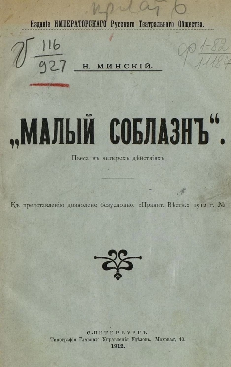 Малый соблазн. Пьеса в четырех действиях