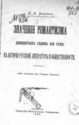 Значение романтизма двадцатых годов XIX столетия в истории русской литературы и общественности