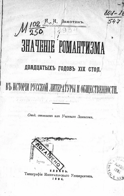 Значение романтизма двадцатых годов XIX столетия в истории русской литературы и общественности