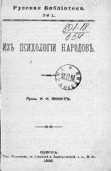 Русская библиотека, № 1. Из психологии народов