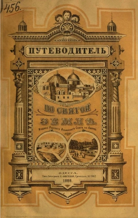 Путеводитель по Святой земле