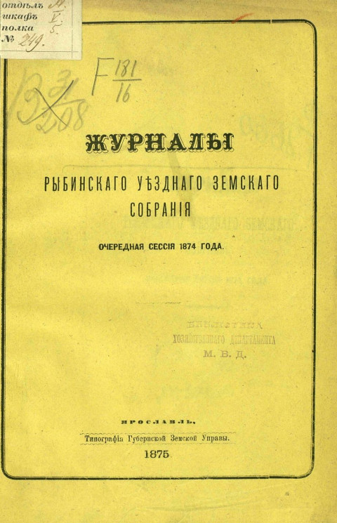 Журналы Рыбинского уездного земского собрания очередная сессия 1874 года