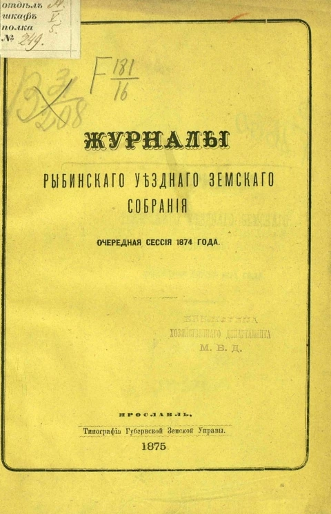 Журналы Рыбинского уездного земского собрания очередная сессия 1874 года