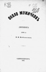 Около мужичков. Дневник (1861 год) 