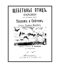 Щебетанье птиц. Сказки, от которых веет теплом и светом