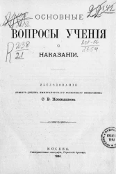 Основные вопросы учения о наказании