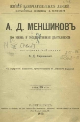 Жизнь замечательных людей. Биографическая библиотека Ф. Павленкова. А.Д. Меншиков, его жизнь и государственная деятельность. Биографический очерк