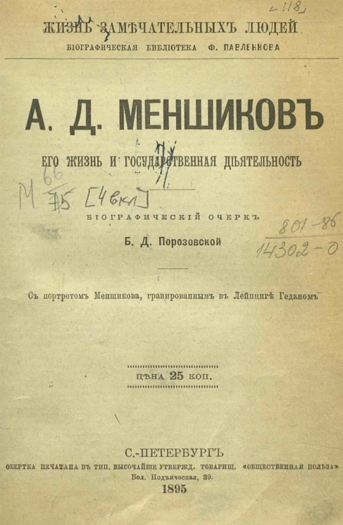 Жизнь замечательных людей. Биографическая библиотека Ф. Павленкова. А.Д. Меншиков, его жизнь и государственная деятельность. Биографический очерк