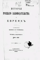 История русского законодательства о евреях. Том 1. 1649-1825