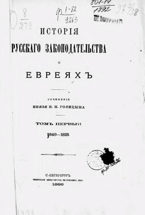 История русского законодательства о евреях. Том 1. 1649-1825