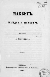 Макбет. Трагедия В. Шекспира