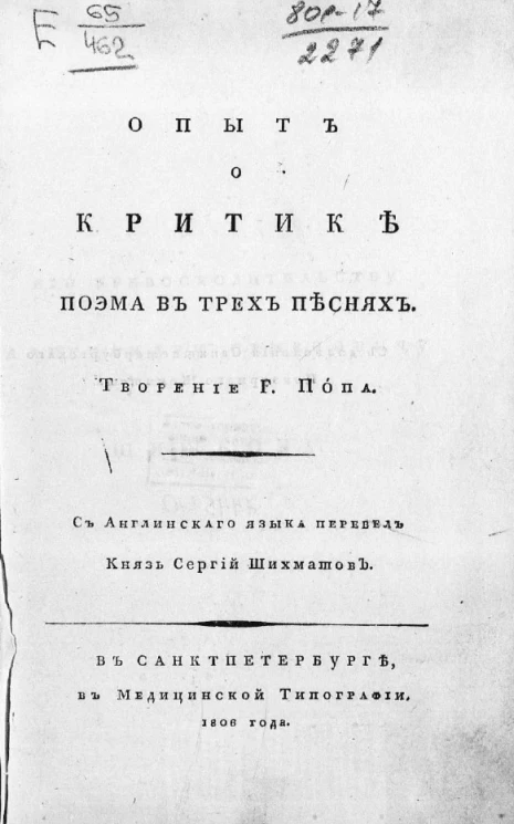Опыт о критике. Поэма в трех песнях 