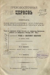Греко-восточная церковь в период Вселенских соборов. Чтения по церковной истории Византии от императора Константина Великого до императрицы Феодоры (312-842)