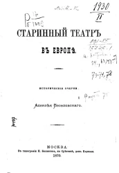 Старинный театр в Европе. Исторические очерки