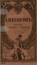 Полное собрание сочинений Александра Ивановича Куприна. Том 3. Книга 6