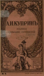 Полное собрание сочинений Александра Ивановича Куприна. Том 3. Книга 6