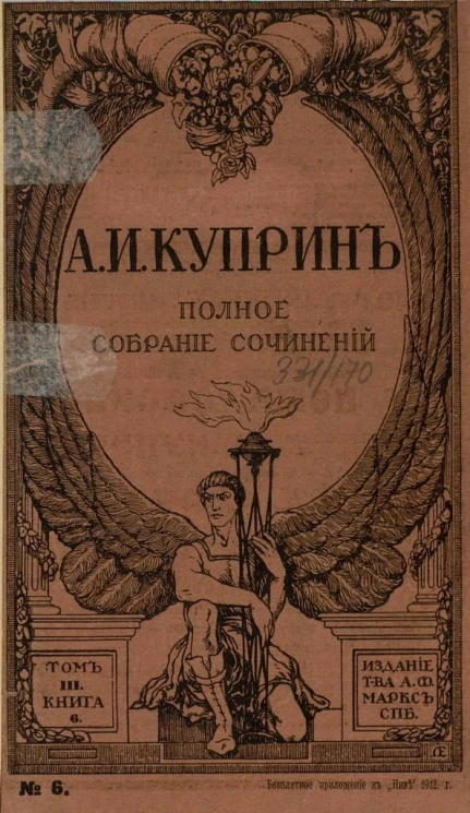 Полное собрание сочинений Александра Ивановича Куприна. Том 3. Книга 6