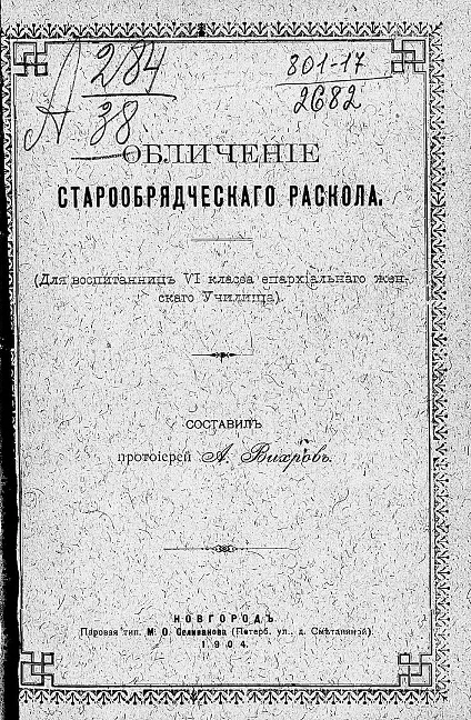 Обличение старообрядческого раскола (для воспитанниц 6 класса епархиального женского училища)