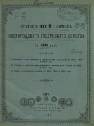 Статистический ежегодник Новгородского губернского земства за 1893 год