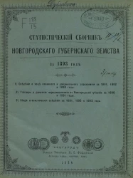 Статистический сборник Новгородского губернского земства за 1893 год