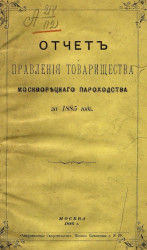 Отчет правления товарищества Москворецкого пароходства за 1885 год