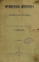 Французская литература в первые годы XIX века. Историко-литературная диссертация