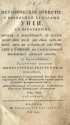Историческое известие о возникшей в Польше унии 1795 года 