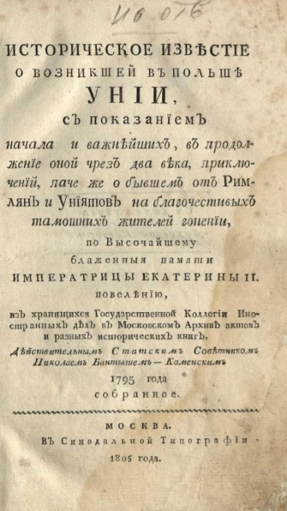 Историческое известие о возникшей в Польше унии 1795 года 