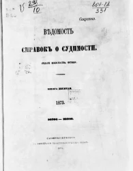 Ведомость справок о судимости. Книга 10. 1873. 30796-33098