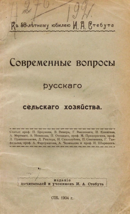 К 50-летнему юбилею И.А. Стебута. Современные вопросы русского сельского хозяйства