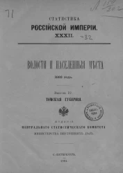 Статистика Российской империи, 32. Волости и населенные места 1893 года. Выпуск 12. Томская губерния