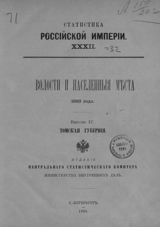 Статистика Российской империи, 32. Волости и населенные места 1893 года. Выпуск 12. Томская губерния