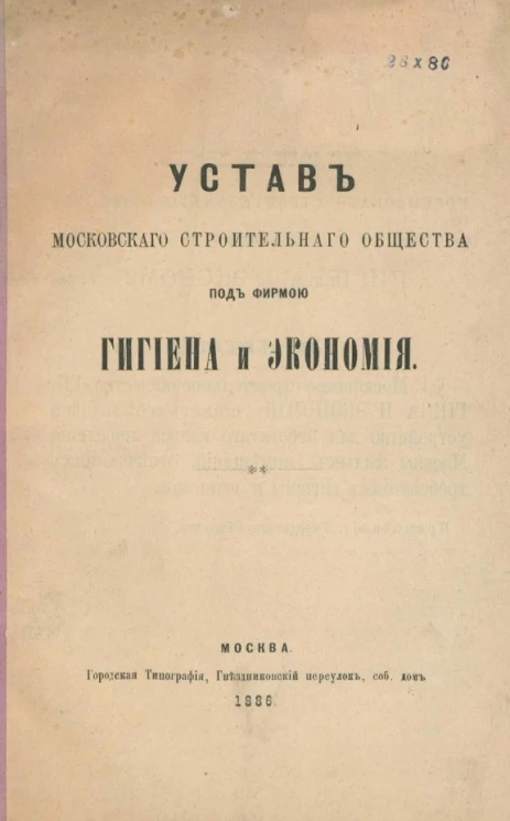 Устав Московского строительного общества под фирмой "Гигиена и экономия"