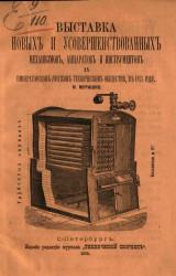 Выставка новых и усовершенствованных механизмов, аппаратов и инструментов в Русском техническом обществе в 1875 году
