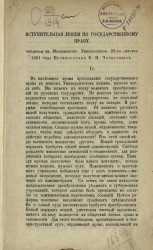 Вступительная лекция по государственному праву, читанная в Московском университете 28-го октября 1861 года профессором Б.Н. Чичериным