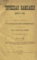 Турецкая кампания 1877-78 года. Том 2