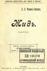 Дешевая библиотека для семьи и школы. Жид. Рассказ 
