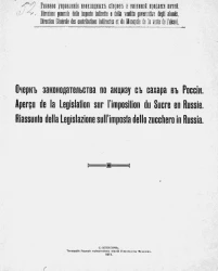 Главное управление неокладных сборов и казенной продажи питей. Очерк законодательства по акцизу с сахара в России